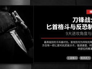 刀锋战士：匕首格斗与反恐制杀