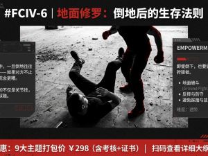 地面修罗：倒地后的生存法则