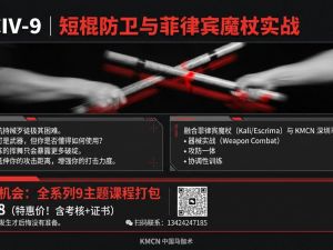 短棍防卫与菲律宾魔杖实战